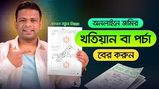 জমির খতিয়ান বের করার নিয়ম  How to Find Khatian [upl. by Neall416]