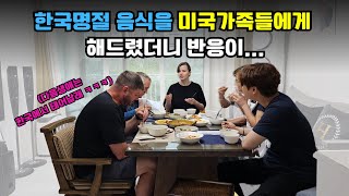 국제커플 한국 명절음식을 미국가족에게 시어머니께서 차려드렸더니 왜 울었을까 [upl. by Ahtaela]