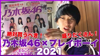 【乃木坂46】絶対買うべき乃木坂46×週刊プレイボーイ2021 [upl. by Audie]