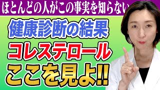 【ldlコレステロール】誰も知らない健診結果のコレステロールの正しい見方を大公開！ [upl. by Tedder]