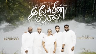 YESUVIN MARBIL  OFFICIAL VIDEO   THE JOYSONS  இயேசுவின் மார்பில் [upl. by Eartha]