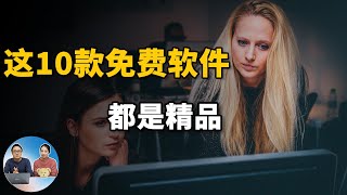 排名前十的免费软件，每一款都是精品，电脑软件良心推荐！2020  零度解说 [upl. by Sherl483]