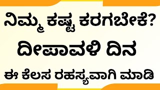 ನಿಮ್ಮ ಕಷ್ಟ ಕರಗಬೇಕೆ ದೀಪಾವಳಿ ದಿನ ರಹಸ್ಯವಾಗಿ ಈ ಕೆಲಸ ಮಾಡಿ deepavali lakshmi puaj to attarct money luck [upl. by Norraa]