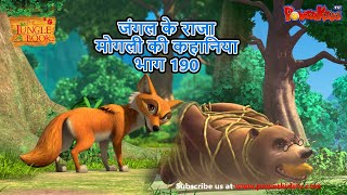 जंगल के राजा मोगली की कहानिया  भाग 190  The Jungle Book  हिंदी कहानिया  Kahaniya  Mowgli Hindi [upl. by Perice]