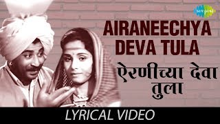 Airaneechya Deva Tula with lyrics  Lata Mangeshkar  Sadhi Mansa  HD Song [upl. by Phillipp157]