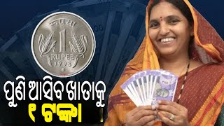 Subhadra Yojana 1 Rupees will come againSubhadra Yojana Money TransferSubhadra Yojana new updates [upl. by Tiffanie682]