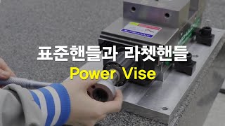 Vise 5 표준핸들과 라쳇핸들 [upl. by Nirrej639]