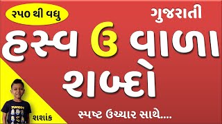 Hasv U Vala Shabdo  Hasva U Wala Shabd  હસ્વ ઉ વાળા શબ્દો  ગુજરાતી વાંચન  words vanchan [upl. by Ennaeirb]