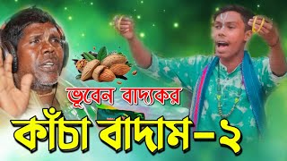 KACHA BADAM  কাঁচা বাদাম ২  ভূবন বাদ্যকৰ  BADAM BADAM KACHA BADAM  KACHA BADAM SONG [upl. by Lareine]