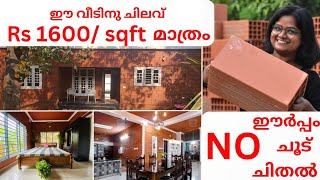 ഈ വീടിന് sqft ന് Rs1600 മാത്രം  porotherm brick house  വീട്ടിൽ AC വേണ്ട  clay budgethome [upl. by Nahsed]