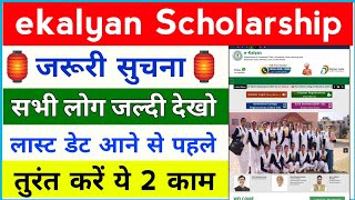 ekalyan Scholarship 2024 New update 🔥 जल्दी से कर लो ये काम  ekalyan Scholarship paisa ka milega 💸 [upl. by Saul]