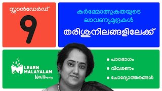 തരിശുനിലങ്ങളിലേക്ക് Std 9 മലയാളം Tharishunilangalilekk Class 9 Malayalam [upl. by Nibroc]