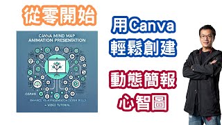 從零開始：用Canva輕鬆創建動態簡報心智圖教學應用教學簡報 [upl. by Haleemak]