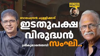 ഇടതുപക്ഷ വിരുദ്ധനായ ചുള്ളിക്കാടും സംഘിയായ തമ്പിയും JOSETHOMAS REACTSchullikkad sreekumaranthampi [upl. by Saddler951]