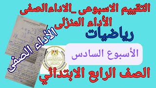 حل التقييم الاسبوعى والأداء المنزلى والصفى الاسبوع السادس رياضيات الصف الرابع الابتدائي [upl. by Anaoy31]