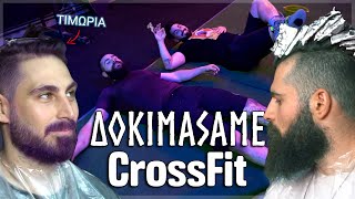 CrossFit ΚΑΙ Ο ΧΑΜΕΝΟΣ ΒΑΦΕΙ ΜΑΛΛΙΑ  ΑΒΗΣ ΚΑΙ ΓΙΑΝΝΗΣ [upl. by Rawdan386]