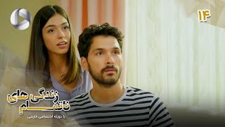 Zendegihaye Na Tamam  Episode 14 سریال زندگی های ناتمام – قسمت 14– دوبله فارسی ورژن 90 دقیقه ای [upl. by Aneerb774]