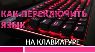 Как переключить язык на клавиатуреКак переключить язык клавиатура [upl. by Lupee]