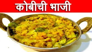 कोबीची भाजी  Kobichi bhaji recipe in marathi  Cabbage Sabji recipe by mangal marathi [upl. by Nawek]