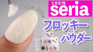 セリア新発売のフロッキーパウダーでふわっふわっベルベットネイル【ネイリストASKA】 [upl. by Bettye817]