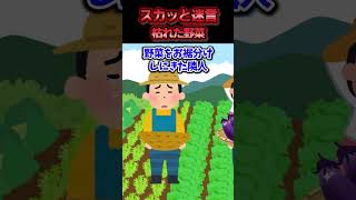 育てている野菜が小さくなったと文句を言う隣人→隣人が勝手に使った農薬が回りの草木を枯らしてしまう薬品と判明した結果ww【スカッと】 [upl. by Chiles]