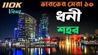 Top 10 Richest Cities in India ।। 2022 ।। ভারতের সেরা ১০ ধনী শহর ।। [upl. by Corabelle472]