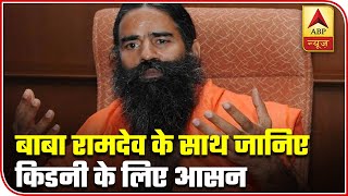 Yog Yatra With Baba Ramdev Learn Asanas For Kidney Problems  ABP News [upl. by Adnarem]