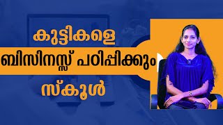 കുട്ടികളെ ബിസിനസ്സ് പഠിപ്പിക്കും സ്കൂൾ  business school [upl. by Levitan523]