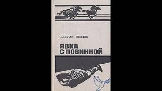 quotявка с повиннойquot Николай Леонов аудиокниги онлайн детективы слушать бесплатно [upl. by Bounds]