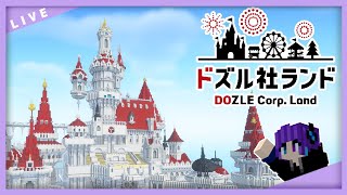 【マイクラ】ドズル社ランド2024でいっぱい遊ぶ 2日目夜 [upl. by Ashton]