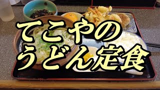 小倉駅近くのうどんやさん「てこや」のうどん定食 [upl. by Ellehsyt]