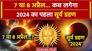 Surya Grahan 2024 7 या 8 अप्रैल सूर्य ग्रहण कब है  Surya Grahan  Solar Eclipse 2024  वनइंडिया [upl. by Cockburn983]