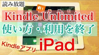 iPad で Kindle Unlimited の使い方、利用を終了（kindleアプリ・iOS無料） [upl. by Stalk]