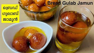 ബ്രെഡ് കൊണ്ട് കൊതിയൂറും ഗുലാബ് ജാമൂൻ😋  Perfect Bread Gulab Jamun Recipe  Instant Gulab Jamun [upl. by Somisareg]