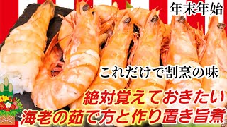 まるで割烹！意外と知らない本当に美味い海老の茹で方とうま煮。臭みえぐみなし！お正月おせち料理作り置き有頭海老殻付きえび蒸しエビ [upl. by Lishe11]