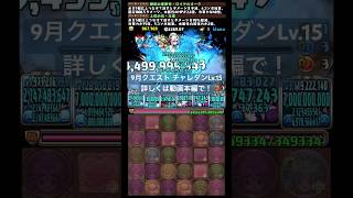 【9月クエスト】チャレダン15をロイヤルオークで攻略してみた！【パズドラ】 [upl. by Mendelsohn981]