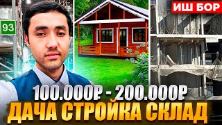 ИШ БОР ДАЧА МОНОЛИТ СКЛАДЛАРДА 100 000 ₽ ДАН 200 000 ₽ ГАЧА ЧАСОВОЙ ВА АБЁМГА [upl. by Sadnak]