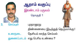 Old tamil book 6th standard 2nd term 3rd lesson [upl. by Lyreb]