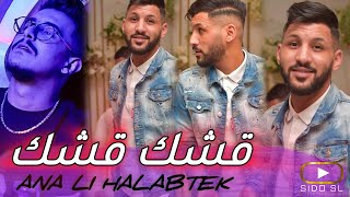 Cheb Jamil 2024  ANA LI HALABTEK قشك قشك Cover Hichem TGV  Exclusive Hotel JB [upl. by Yrelbmik]