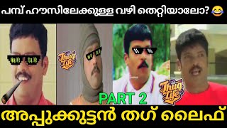 Appukuttan Thug Life Part 2  Jagadish Thug Life  In harihar nagar  Ghost House  2 harihar nagar [upl. by Jacquetta]