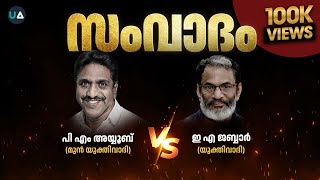 LIVE Debate  EA Jabbar vs PM Ayyoob Moulavi  ഇ എ ജബ്ബാർ  അയ്യൂബ് മൗലവി സംവാദം  Malappuram [upl. by Neelyad264]