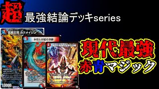 【超最強結論デッキseries】現代最強デッキ、赤青マジック【デュエマ】 [upl. by Enar880]