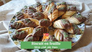 Biscuit en feuille  وصفة حلوة جافة على شكل ورقة بدون طابع بموكونات بسيطة موجودة في كل بيت [upl. by Zaid202]