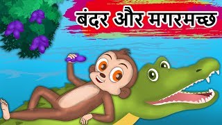 बंदर और मगरमच्छ  Monkey And The Crocodile Friendship Story  Panchatantra Kahaniya  Hindi Kahaniya [upl. by Catt]