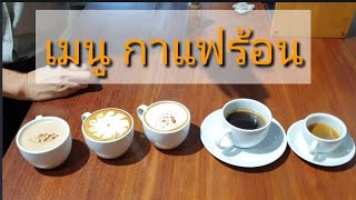 5 Hot Coffee Menu กาแฟร้อนทุกเมนู เอสเพรสโซ่อเมริกาโน่คาปูชิโน่ลาเต้มอคค่า orientalcoffee [upl. by Aisatsanna]