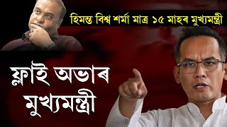 Gaurav Gogoi  ফ্লাই অভাৰ মুখ্যমন্ত্ৰী হিমন্ত বিশ্ব শৰ্মা মাত্ৰ ১৫ মাহৰ মুখ্যমন্ত্ৰী [upl. by Ignazio]