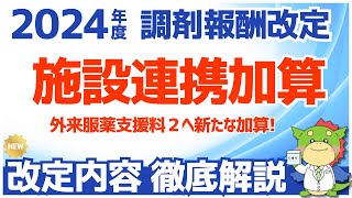 【令和6年2024年度調剤報酬改定】施設連携加算が外来服薬支援料２に追加（特養への薬剤師訪問へ更なる評価） [upl. by Asiul446]