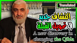 اكتشاف جديد في تحويل القبلة  new discovery in changing the Qibla [upl. by Amadeo611]