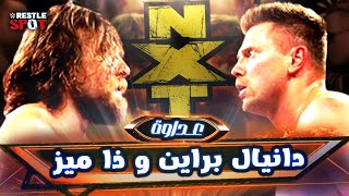 القصة الكاملة لعداوة دانيال براين و ذا ميز  Daniel Bryan vs The Miz Full Rivalry Story [upl. by Hatokad]