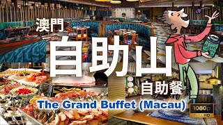 話題の抵食自助餐 澳門自助山自助晚餐，吃不停4小時食後感想 The Grand Buffet Macau 澳門旅遊 Buffet Hotel 葡國菜 自遊行 酒店 [upl. by Kathryn791]